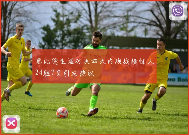 恩比德生涯对决四大内线战绩惊人24胜7负引发热议