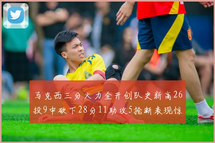 马克西三分火力全开创队史新高26投9中砍下28分11助攻5抢断表现惊艳