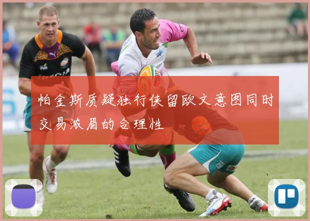 帕金斯质疑独行侠留欧文意图同时交易浓眉的合理性