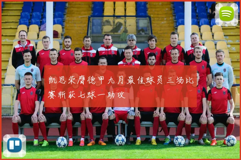 凯恩荣膺德甲九月最佳球员三场比赛斩获七球一助攻