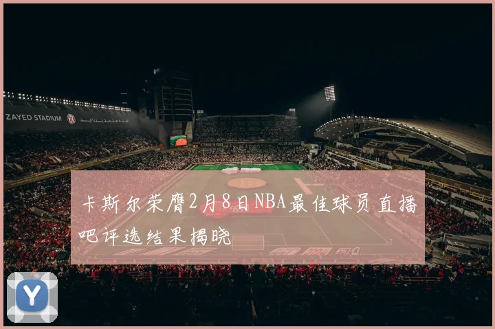 卡斯尔荣膺2月8日NBA最佳球员直播吧评选结果揭晓