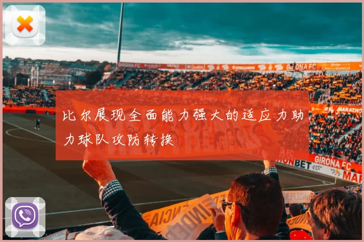 比尔展现全面能力强大的适应力助力球队攻防转换