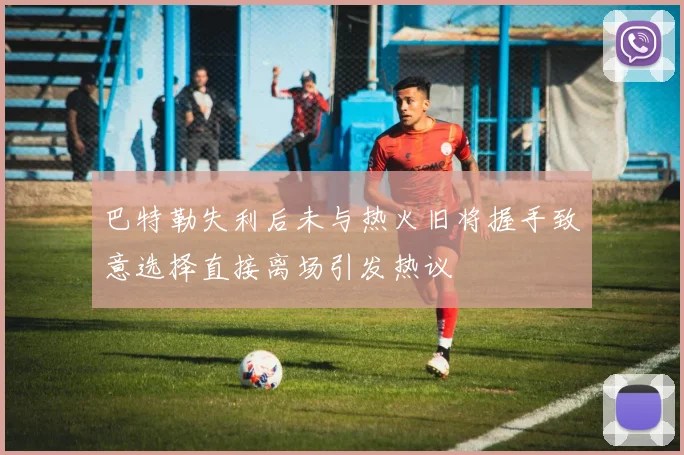 巴特勒失利后未与热火旧将握手致意选择直接离场引发热议