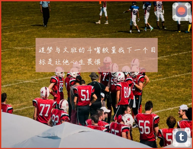 追梦与文班的斗嘴较量我下一个目标是让他心生畏惧