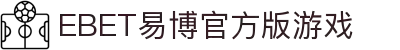 EBET易博官方版游戏(中国)有限公司官方网站