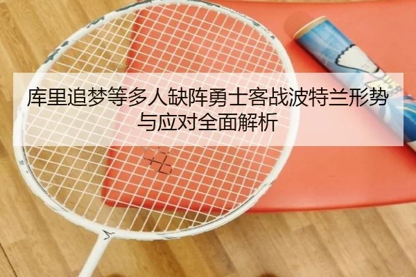 库里追梦等多人缺阵勇士客战波特兰形势与应对全面解析 | EMCSPORTS