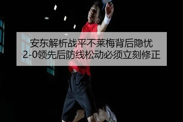 安东解析战平不莱梅背后隐忧 2-0领先后防线松动必须立刻修正 | EMCSPORTS