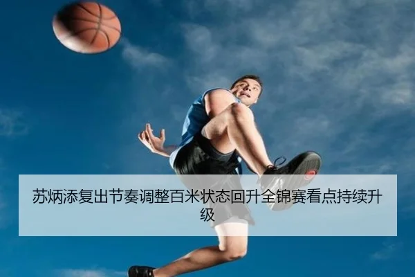 苏炳添复出节奏调整百米状态回升全锦赛看点持续升级 - EMCSPORTS