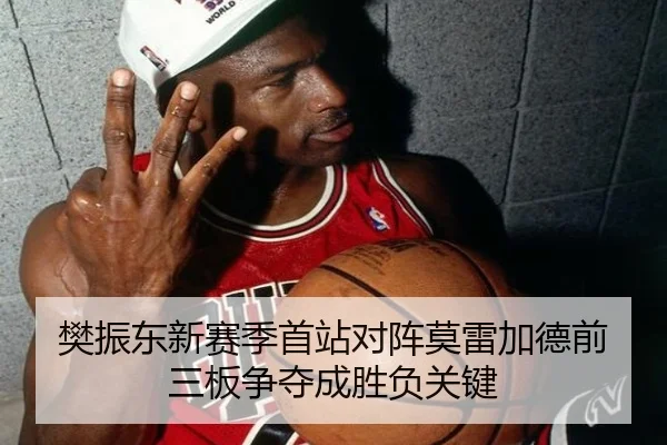 樊振东新赛季首站对阵莫雷加德前三板争夺成胜负关键 - EMCSPORTS